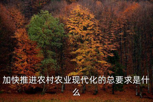 加快推進農村農業現代化的總要求是什么