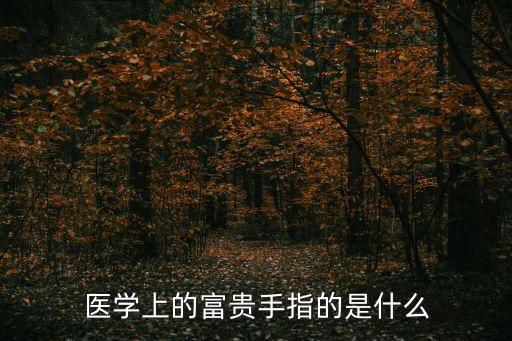 醫(yī)學(xué)上的富貴手指的是什么