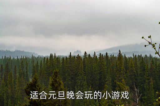 適合元旦晚會玩的小游戲