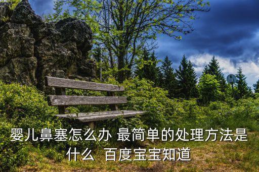 嬰兒鼻塞怎么辦，寶寶鼻塞怎么辦