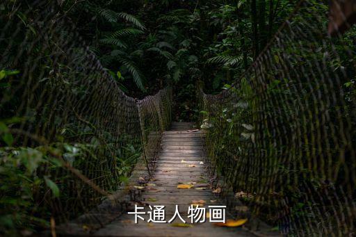 卡通人物畫