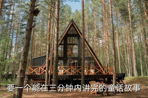 要一個能在三分鐘內(nèi)講完的童話故事