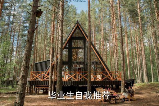 畢業(yè)生自我推薦