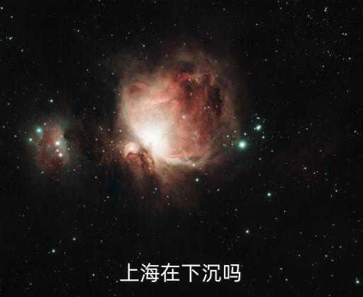 上海在下沉嗎