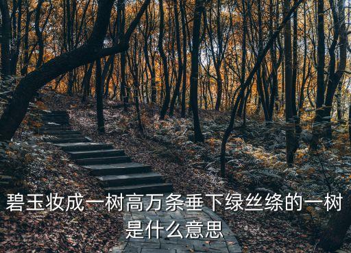 碧玉妝成一樹高萬條垂下綠絲絳的一樹是什么意思