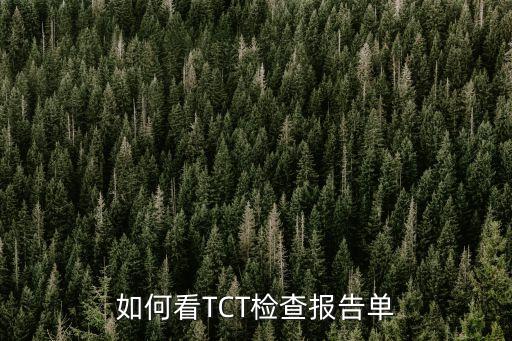 如何看TCT檢查報告單