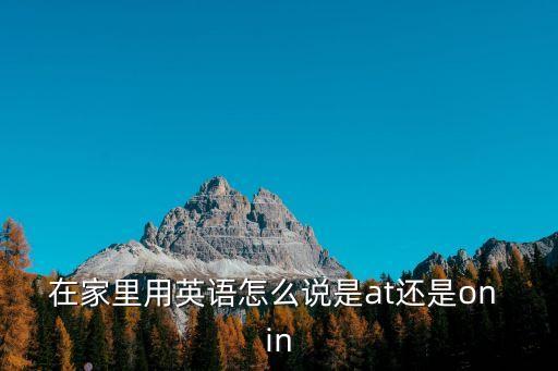 在家里的英文，在家里用英語怎么說