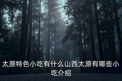 太原小吃，太原有什么小吃