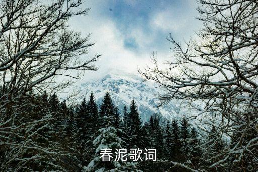 春泥歌詞