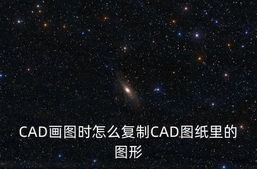 cad怎么復制，CAD到cad怎么粘貼