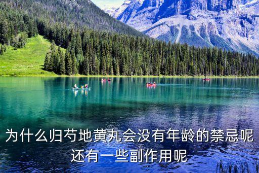 為什么歸芍地黃丸會沒有年齡的禁忌呢還有一些副作用呢
