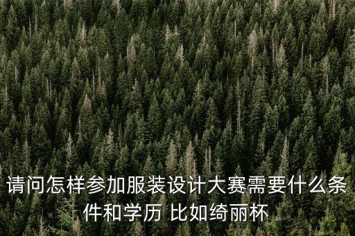 上海市青少年服裝設計大賽，最近有什么服裝設計比賽