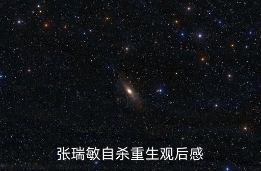 重生觀后感，北川重生觀后感350字