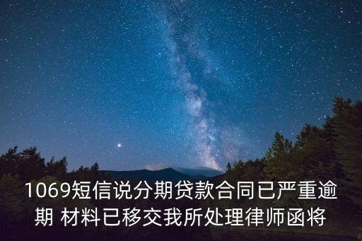 上海市臺辦法務部，1069短信說分期貸款合同已嚴重逾期 材料已移交我所處理律師函將