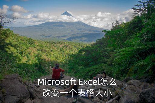 Microsoft Excel怎么改變一個表格大小