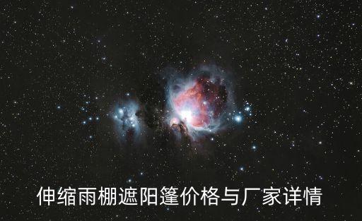 東莞遮陽篷價格，定做遮陽棚多少錢