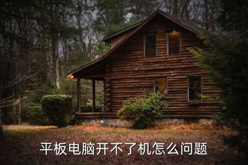平板開不了機，平板電腦開不了機