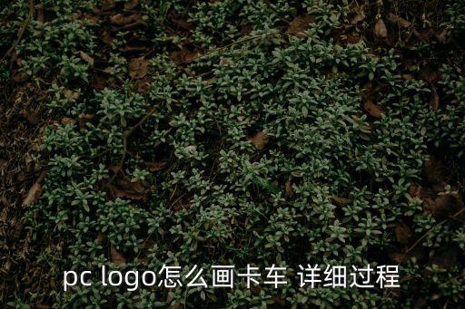 大卡車怎么畫，pc logo怎么畫卡車 詳細過程