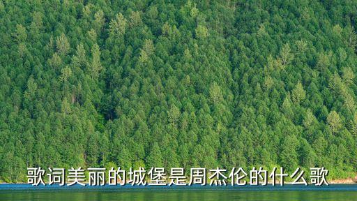 歌詞美麗的城堡是周杰倫的什么歌