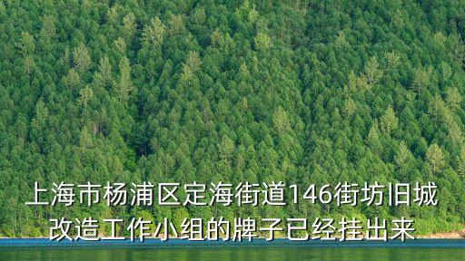 上海市楊浦區定海街道146街坊舊城改造工作小組的牌子已經掛出來