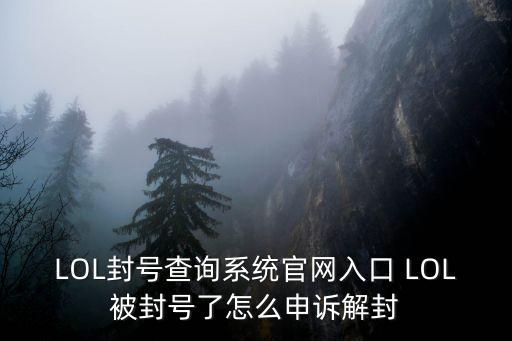 LOL封號查詢系統官網入口 LOL被封號了怎么申訴解封