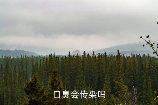 口臭會傳染嗎