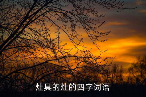 灶具的灶的四字詞語
