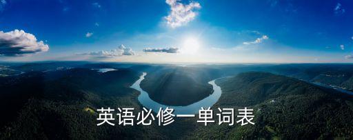 英語必修一單詞表