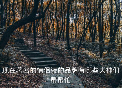 東莞塘廈情侶裝，求七夕送女朋友的禮物
