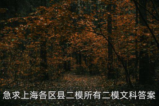 2020年上海市各區(qū)縣二模，去年上海市各區(qū)數(shù)學(xué)二模卷及答案
