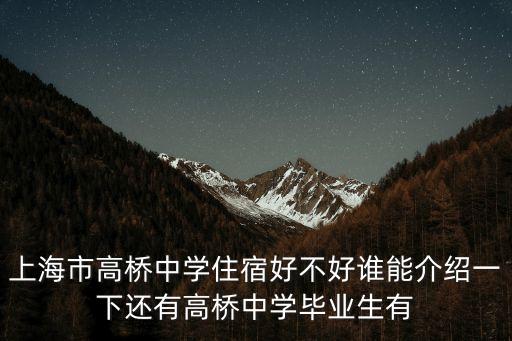 上海市高橋中學(xué)有春秋游嗎，上海市高橋中學(xué)附近有什么比較好的初中
