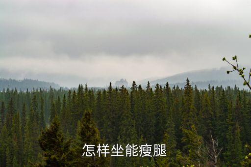 怎樣坐能瘦腿