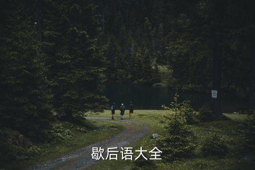 歇后語(yǔ)大全