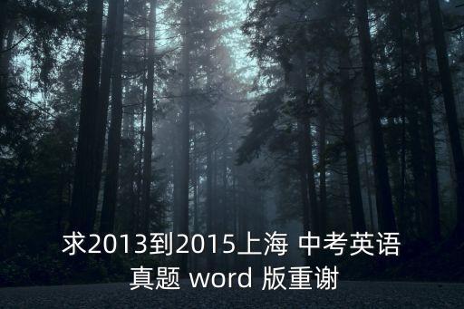 求2013到2015上海 中考英語 真題 word 版重謝