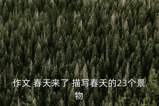 春天來了春天，還有哪些事物會歡呼叫喚春天來了春天來了請展開想象寫一寫