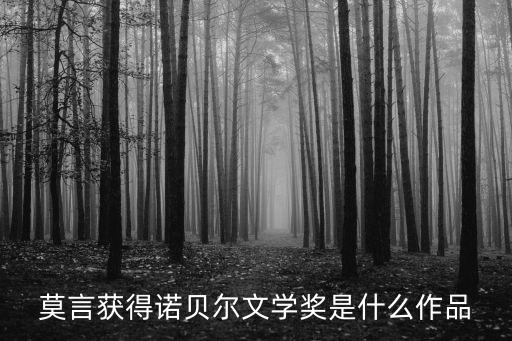 諾貝爾文學獎獲獎作品，推薦幾本諾獎最經典文學作品