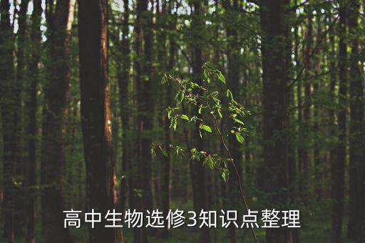 生物選修三，生物選修三