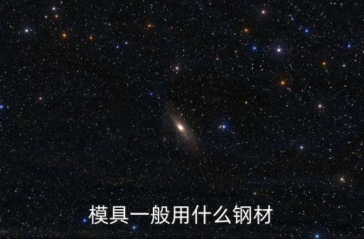 東莞恒冠模具鋼材，模具鋼的恒粵牌號是什么意思