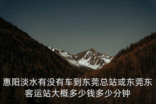 惠州惠陽到東莞汽車站時刻表，惠陽客運站到東莞萬江汽車站的票價