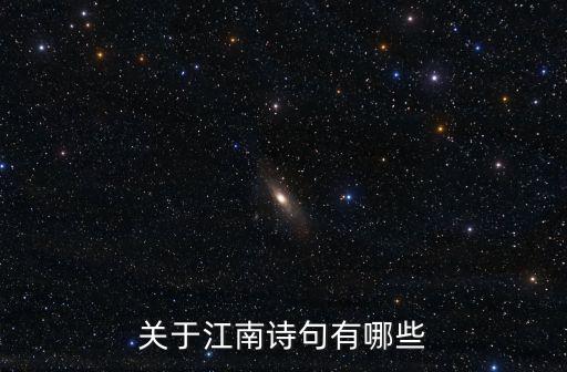 關于江南詩句有哪些