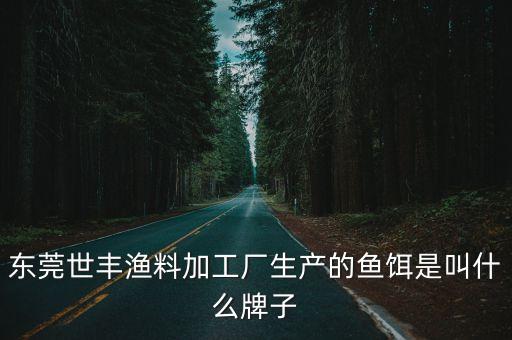東莞世豐漁料加工廠生產(chǎn)的魚餌是叫什么牌子