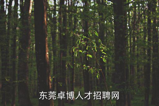東莞卓博人才招聘網