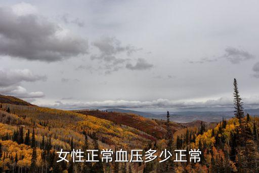女性正常血壓多少正常