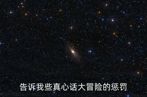 大冒險的懲罰，大冒險損一點的懲罰