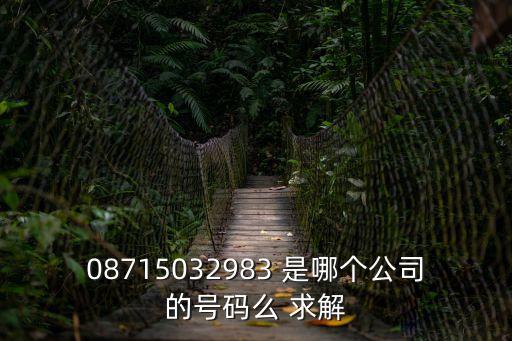 08715032983 是哪個公司的號碼么 求解