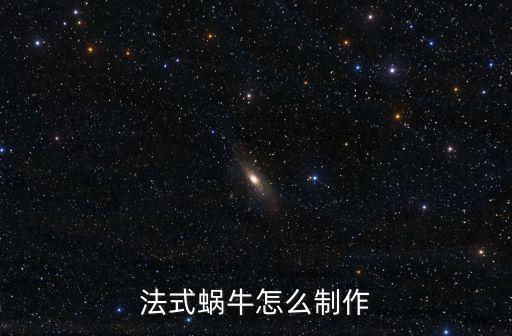法式蝸牛怎么制作