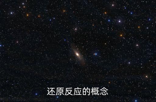 還原反應(yīng)的定義，氧化還原反應(yīng)的定義是什么