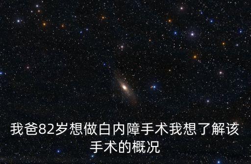 我爸82歲想做白內障手術我想了解該手術的概況
