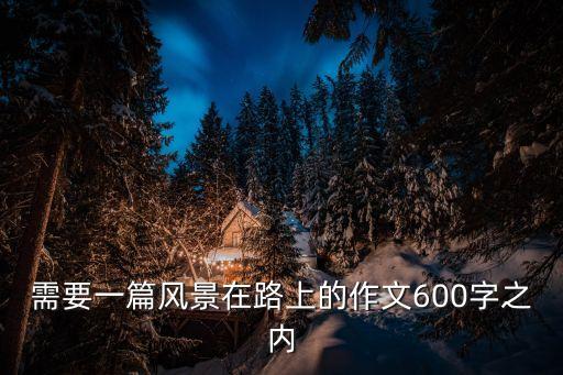 需要一篇風景在路上的作文600字之內