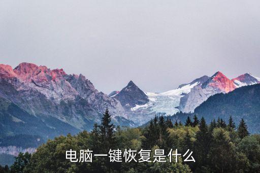 電腦一鍵恢復是什么